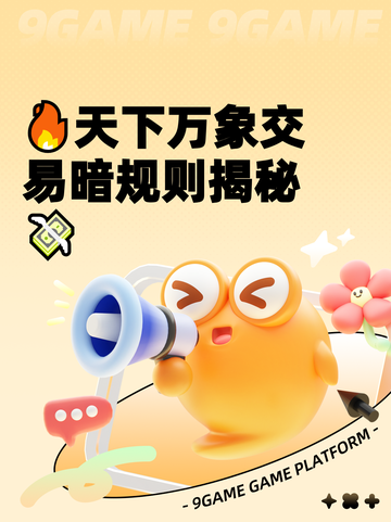 🔥天下万象交易暗规则揭秘💸截图1