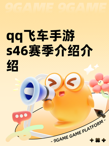 qq飞车手游s46赛季介绍介绍截图1