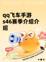 qq飞车手游s46赛季介绍介绍