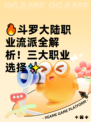🔥斗罗大陆职业流派全解析！三大职业选择✨