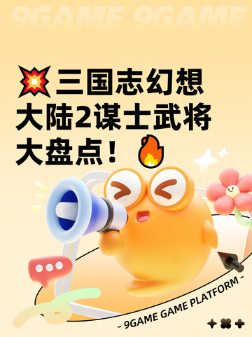 💥三国志幻想大陆2谋士武将大盘点！🔥截图1