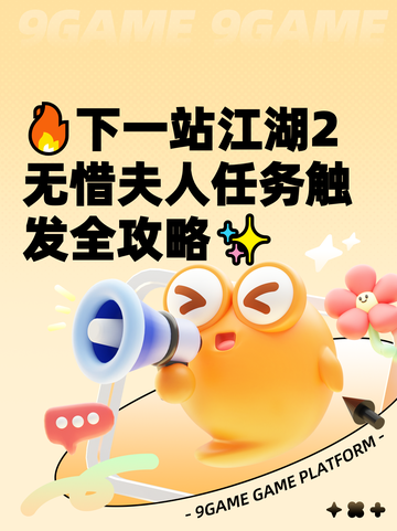 🔥下一站江湖2无惜夫人任务触发全攻略✨截图1