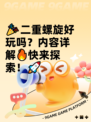 🎉二重螺旋好玩吗？内容详解🔥快来探索！🚀