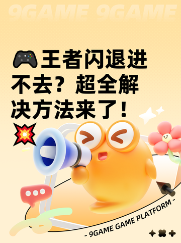 🎮王者闪退进不去？超全解决方法来了！💥截图1