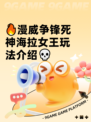 🔥漫威争锋死神海拉女王玩法介绍💀