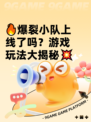 🔥爆裂小队上线了吗？游戏玩法大揭秘💥