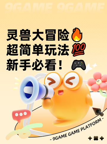 灵兽大冒险🔥超简单玩法💯新手必看！🎮截图1