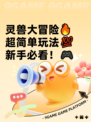 灵兽大冒险🔥超简单玩法💯新手必看！🎮