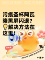 污痕圣杯阿瓦隆黑屏闪退？💡解决方法在这里！