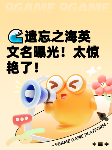 🌊遗忘之海英文名曝光！太惊艳了！截图1