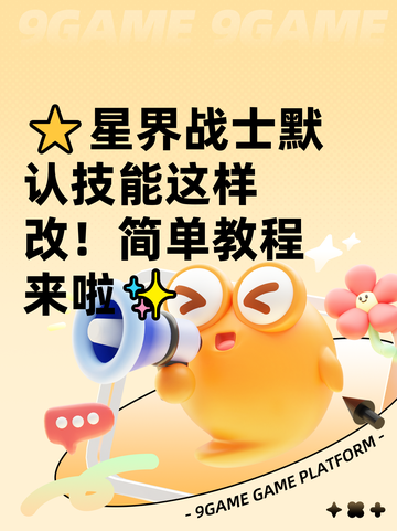 ⭐星界战士默认技能这样改！简单教程来啦✨截图1