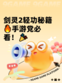 剑灵2轻功秘籍🔥手游党必看！🎉