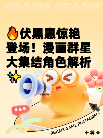 🔥伏黑惠惊艳登场！漫画群星大集结角色解析✨截图1