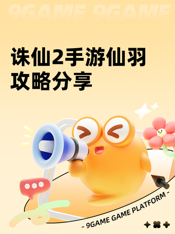 诛仙2手游仙羽攻略分享截图1