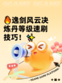 🔥逸剑风云决炼丹等级速刷技巧！✨