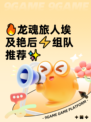 🔥龙魂旅人埃及艳后⚡组队推荐✨