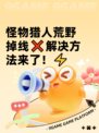 怪物猎人荒野掉线❌解决方法来了！⚡
