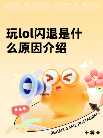 玩lol闪退是什么原因介绍截图1