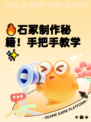 🔥石冢制作秘籍！手把手教学✨