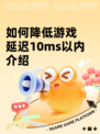 如何降低游戏延迟10ms以内介绍