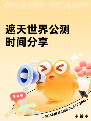 遮天世界公测时间分享截图1