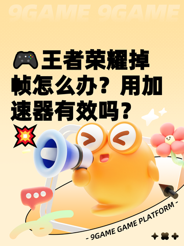 🎮王者荣耀掉帧怎么办？用加速器有效吗？💥截图1