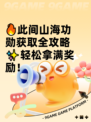 🔥此间山海功勋获取全攻略✨轻松拿满奖励！