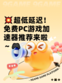 💥超低延迟！免费PC游戏加速器推荐来啦～🎮