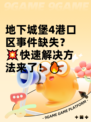 地下城堡4港口区事件缺失？💥快速解决方法来了！🔥