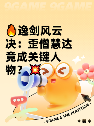 🔥逸剑风云决：歪僧慧达竟成关键人物？💥截图1