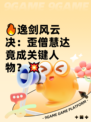 🔥逸剑风云决：歪僧慧达竟成关键人物？💥