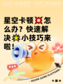 星空卡顿💥怎么办？快速解决🌟小技巧来啦！