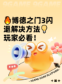 🔥博德之门3闪退解决方法💡玩家必看！