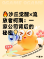 🔥沙丘觉醒×流放者柯南：一家公司背后的秘密💡