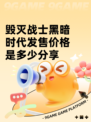 毁灭战士黑暗时代发售价格是多少分享