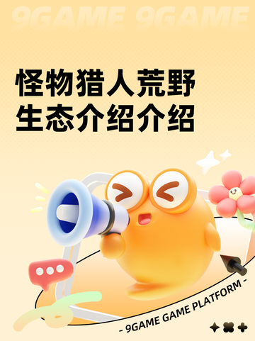 怪物猎人荒野生态介绍介绍截图1
