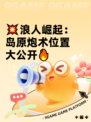 💥浪人崛起：岛原炮术位置大公开🔥