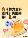 🔥《舞力全开派对》类型揭秘！💃🎮