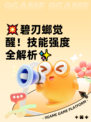 💥碧刃螂觉醒！技能强度全解析✨