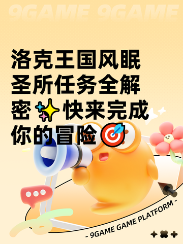 洛克王国风眠圣所任务全解密✨快来完成你的冒险🎯截图1