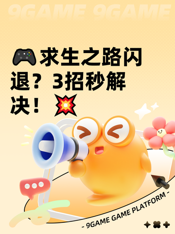 🎮求生之路闪退？3招秒解决！💥截图1
