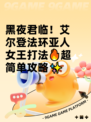 黑夜君临！艾尔登法环亚人女王打法🔥超简单攻略✨