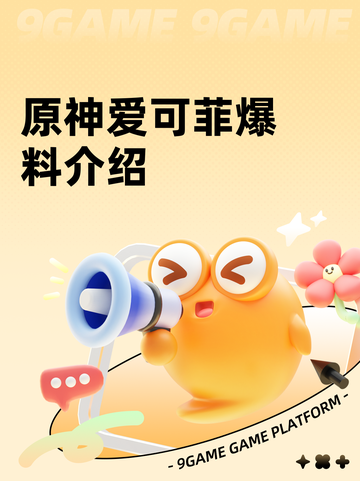 原神爱可菲爆料介绍截图1