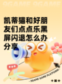 凯蒂猫和好朋友们点点乐黑屏闪退怎么办分享