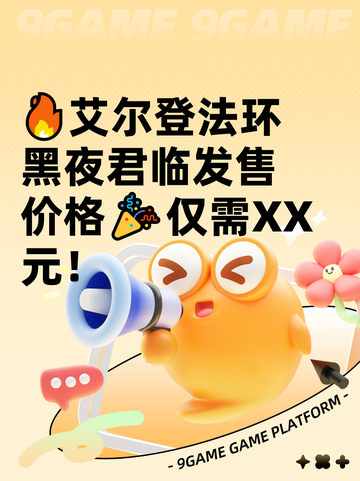 🔥艾尔登法环黑夜君临发售价格🎉仅需XX元！截图1