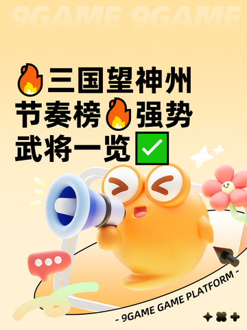 🔥三国望神州节奏榜🔥强势武将一览✅截图1