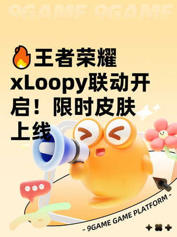 🔥王者荣耀xLoopy联动开启！限时皮肤上线截图1