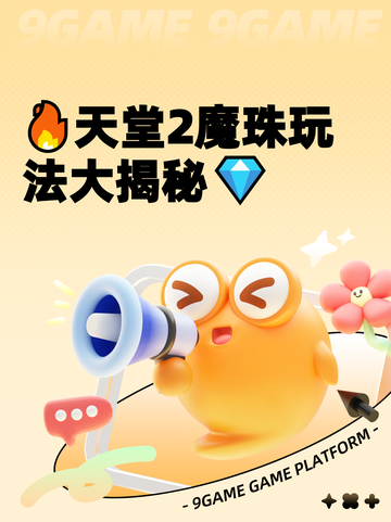 🔥天堂2魔珠玩法大揭秘💎截图1