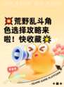 💥荒野乱斗角色选择攻略来啦！快收藏🌟