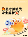 🔥墨守孤城战令全解析💥